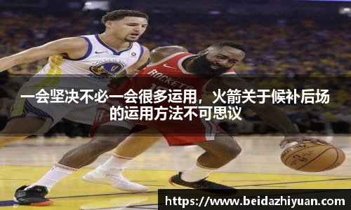 一会坚决不必一会很多运用，火箭关于候补后场的运用方法不可思议