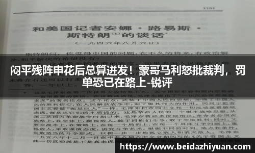 闷平残阵申花后总算迸发！蒙哥马利怒批裁判，罚单恐已在路上-锐评