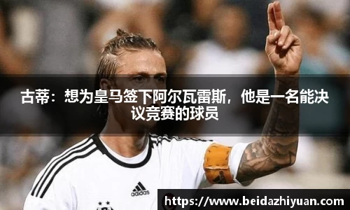 古蒂：想为皇马签下阿尔瓦雷斯，他是一名能决议竞赛的球员